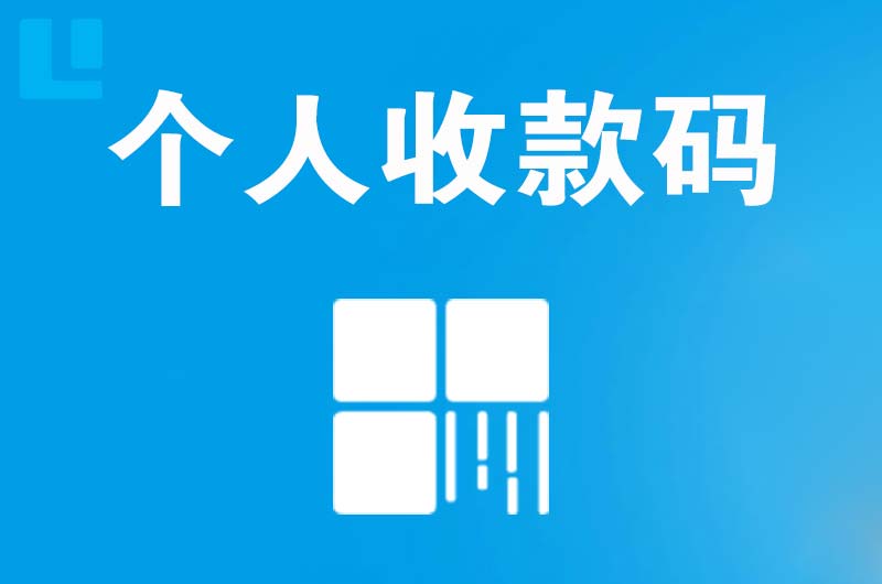 泗阳县拉卡拉个人收款码