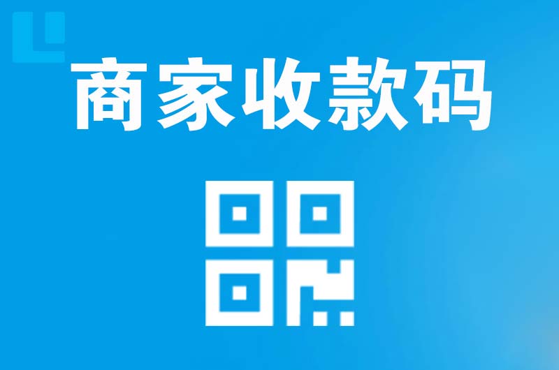 泗阳县拉卡拉商家收款码