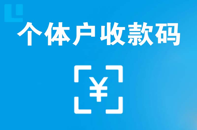 泗阳县拉卡拉个体户收款码