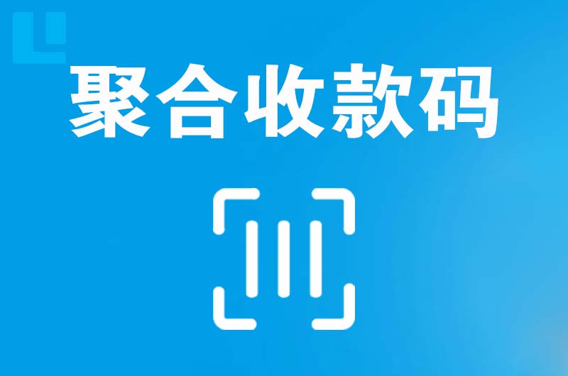 泗阳县拉卡拉聚合收款码